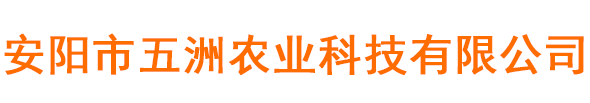 安陽市五洲農(nóng)業(yè)科技有限公司