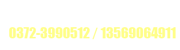 五洲農(nóng)業(yè)服務(wù)熱線：0372-3990512 13569064911 